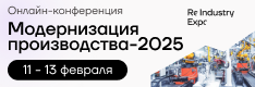 Онлайн-конференция "Модернизация производства-2025"